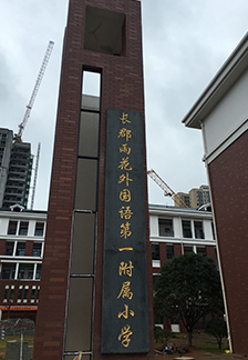 長郡雨外中小學新風配建項目